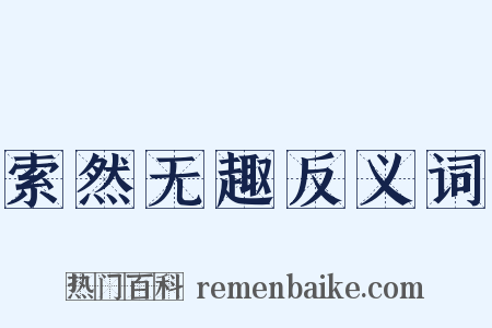 索然无趣反义词是什么意思的图片